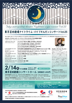 東京芸術劇場ナイトタイム・パイプオルガンコンサート　Vol.25