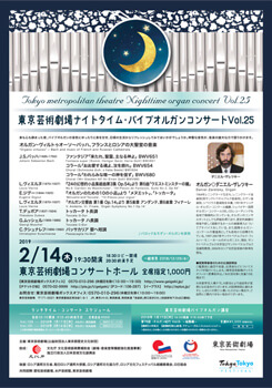 東京芸術劇場ナイトタイム・パイプオルガンコンサート Vol.25