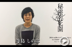 寺島しのぶさん