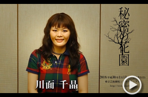 川面千晶さん