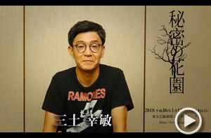 三土幸敏さん