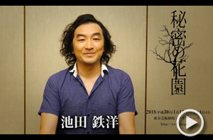 池田鉄洋さん