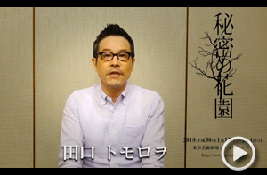 田口トモロヲさん