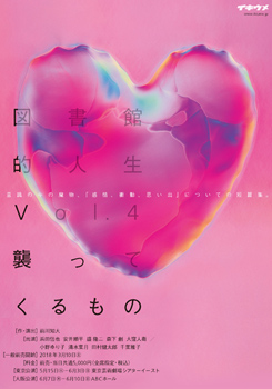 図書館的人生Vol.4 襲ってくるもの