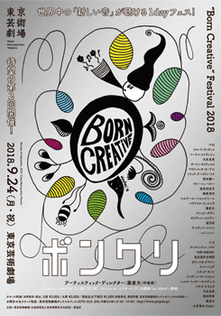 ボンクリ・フェス2018　“Born Creative” Festival 2018