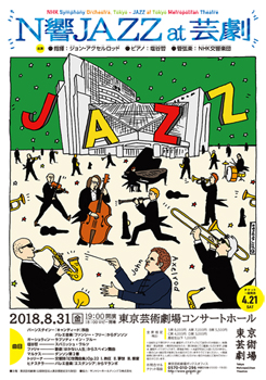 N響JAZZ at 芸劇