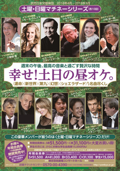 読売日本交響楽団 土曜・日曜マチネーシリーズ