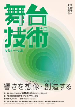 舞台技術セミナーvol.8　響きを想像（イメージ）・創造（クリエイト）する