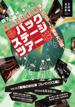 東京芸術劇場バックステージツアー　Vol.10 「劇場のお仕事 プレイハウス編」