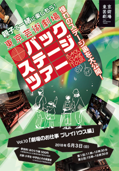 東京芸術劇場バックステージツアー Vol.10 「劇場のお仕事 プレイハウス編」