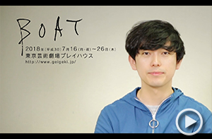 演出：藤田貴大さん