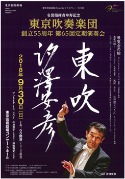 東京吹奏楽団 第65回定期演奏会