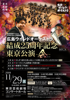 広島ウインドオーケストラ 結成25周年記念 東京公演 ~会~