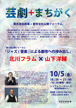 第5回 芸劇+まちがく