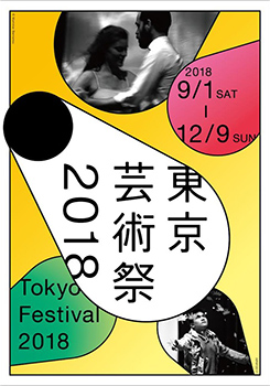 東京芸術祭2018