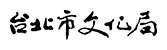 台北市文化局