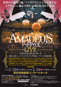 アマデウスLIVE　シネマティック･コンサート