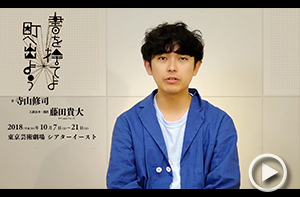 【上演台本・演出】藤田貴大