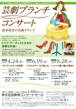 芸劇ブランチコンサート 〜清水和音の名曲ラウンジ〜 第18回~第23回(2019年4月~2020年2月)