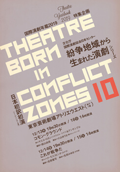 紛争地域から生まれた演劇シリーズ10