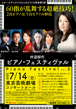 仲道郁代 ピアノ・フェスティヴァル Vol.2