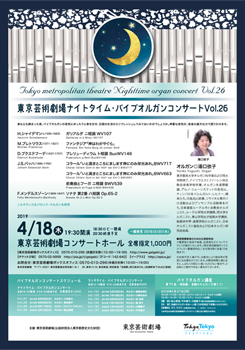 東京芸術劇場ナイトタイム・パイプオルガンコンサート Vol.26