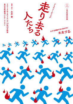 二兎社リーディング公演 『走り去る人たち』