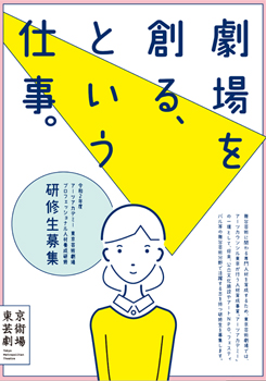東京芸術劇場プロフェッショナル人材養成研修