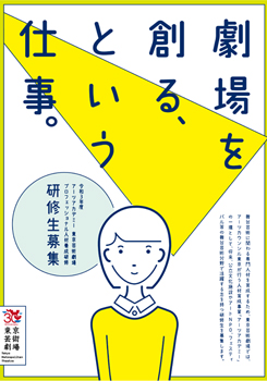 東京芸術劇場プロフェッショナル人材養成研修
