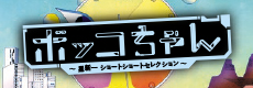 「ボッコちゃん」公式サイト