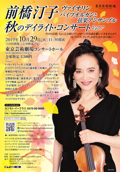 前橋汀子 秋のデイライト・コンサート Vol.7
