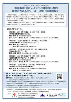 平成31年度アーツアカデミー 東京芸術劇場 プロフェッショナル人材養成研修 公開ゼミ　劇場を考えるシリーズ＜東京芸術劇場編＞