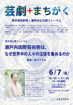 第8回 芸劇+まちがく