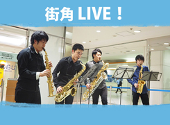 【無料】街角LIVE！