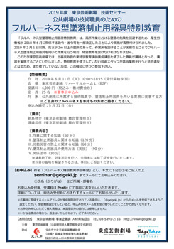公共劇場の技術職員のためのフルハーネス型墜落制止用器具特別教育