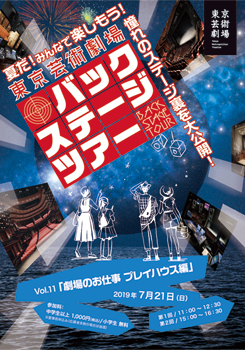 東京芸術劇場バックステージツアー　Vol.11 「劇場のお仕事プレイハウス編」