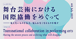 舞台芸術における国際協働をめぐって―見えないものを伝え、見られなくなるものを残す