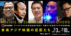 シンポジウム「映画分野における日本と東南アジアの国際展開を考える」
