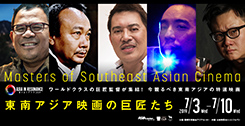 シンポジウム「映画分野における日本と東南アジアの国際展開を考える」