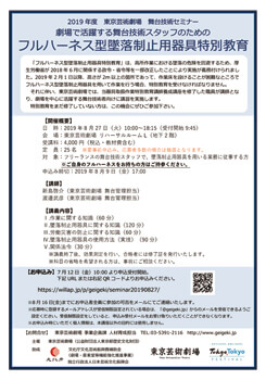 劇場で活躍する舞台技術スタッフのためのフルハーネス型墜落制止用器具特別教育