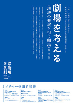 劇場を考える ＜地域の発展を担う劇場＞編（全4回）