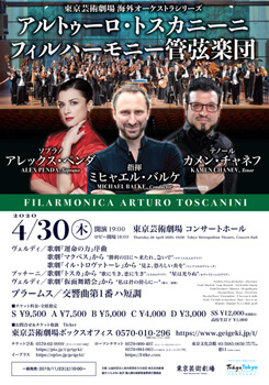 アルトゥーロ･トスカニーニ･フィルハーモニー管弦楽団　※公演中止