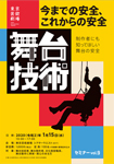 舞台技術セミナーvol.9　今までの安全、これからの安全