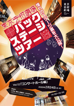 東京芸術劇場バックステージツアー　Vol.12「コンサートホール編」