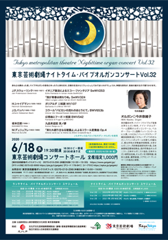 東京芸術劇場ナイトタイム・パイプオルガンコンサート　Vol.32