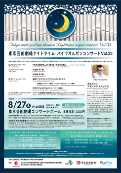東京芸術劇場ナイトタイム・パイプオルガンコンサート Vol.33