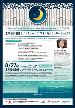東京芸術劇場ナイトタイム・パイプオルガンコンサート Vol.33