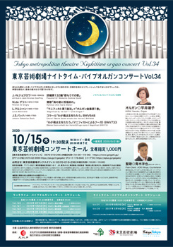 東京芸術劇場ナイトタイム・パイプオルガンコンサート Vol.34
