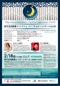 東京芸術劇場ナイトタイム・パイプオルガンコンサート Vol.35