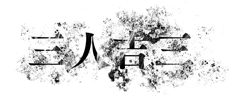 『三人吉三』特設サイト